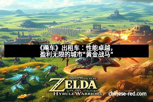 《飚车》出租车：性能卓越，盈利无限的城市“黄金战马”