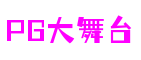 北京市PG大舞台益智游戏开发有限公司